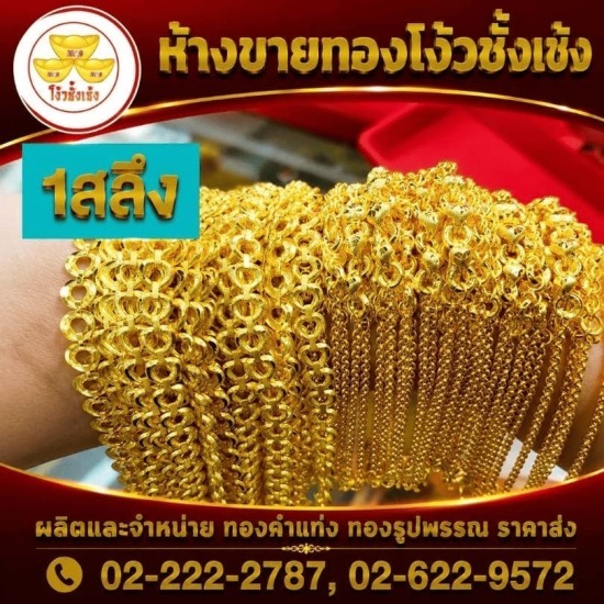 ร้านทองเยาวราช - ห้างขายทองโง้วชั้งเซ้ง - ห้างทอง จักรวรรดิ