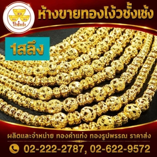 ร้านทองเยาวราช - ห้างขายทองโง้วชั้งเซ้ง - ร้านทอง จักรวรรดิ