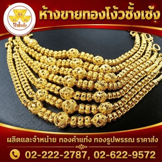 ร้านทองเยาวราช - ห้างขายทองโง้วชั้งเซ้ง - ขายส่งทองรูปพรรณ จักรวรรดิ