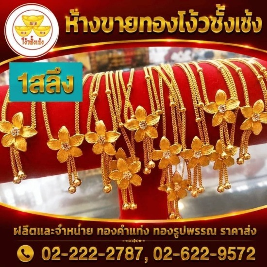 ร้านทองเยาวราช - ห้างขายทองโง้วชั้งเซ้ง - สร้อยคอทองคำแท้ เยาวราช