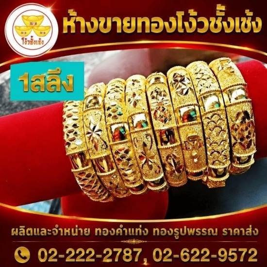 ร้านทองเยาวราช - ห้างขายทองโง้วชั้งเซ้ง - สร้อยข้อมือทอง กำไรทอง เยาวราช