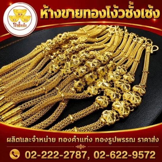 ร้านทองเยาวราช - ห้างขายทองโง้วชั้งเซ้ง - สร้อยคอ ทองรูปพรรณ เยาวราช
