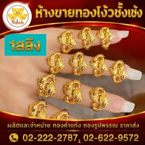 ร้านทองเยาวราช - ห้างขายทองโง้วชั้งเซ้ง - แหวนทองคำแท้ เยาวราช