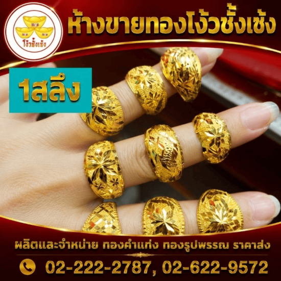 ร้านทองเยาวราช - ห้างขายทองโง้วชั้งเซ้ง - เเหวนทองคำเเท้ จักรวรรดิ